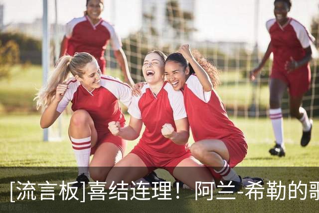[流言板]喜结连理！阿兰-希勒的歌手女儿和橄榄球明星球员举行婚礼